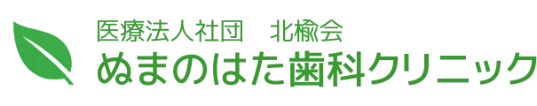医療法人社団北楡会ぬまのはた歯科クリニック