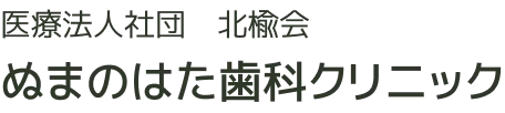 医療法人社団　北楡会ぬまのはた歯科クリニック